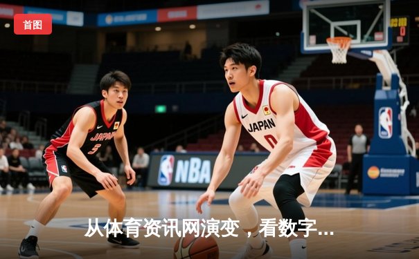 从体育资讯网演变，看数字时代体育内容消费的深层变革