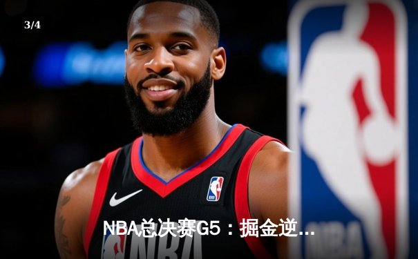 NBA总决赛G5：掘金逆转热火夺赛点，约基奇30+20创历史 - 3