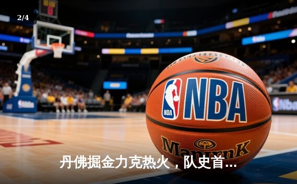 丹佛掘金力克热火，队史首夺NBA总冠军 - 2