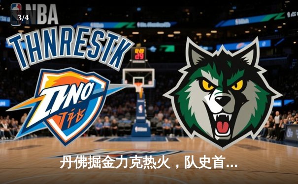 丹佛掘金力克热火，队史首夺NBA总冠军 - 3