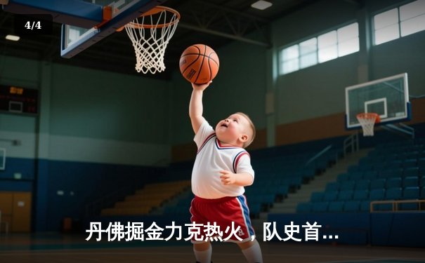 丹佛掘金力克热火，队史首夺NBA总冠军 - 4
