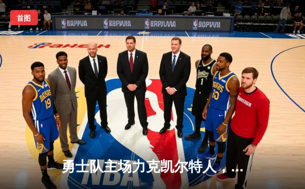 勇士队主场力克凯尔特人，汤普森三分雨助球队斩获关键胜利