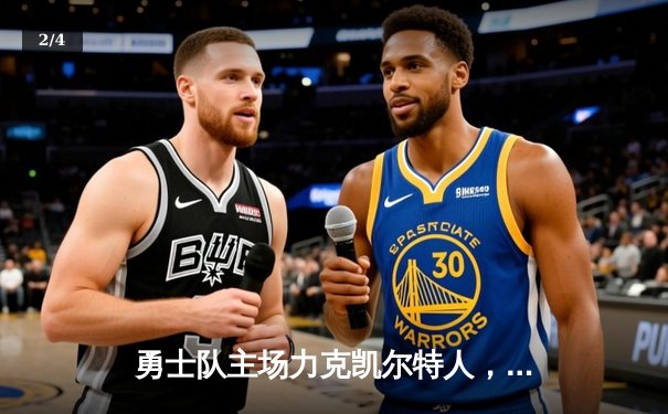 勇士队主场力克凯尔特人，汤普森三分雨助球队斩获关键胜利 - 2