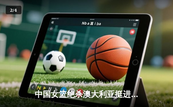 中国女篮绝杀澳大利亚挺进亚洲杯决赛 韩旭23+15统治内线 - 2