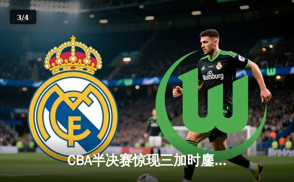 CBA半决赛惊现三加时鏖战 辽宁本钢124-119逆转广东宏远 - 3