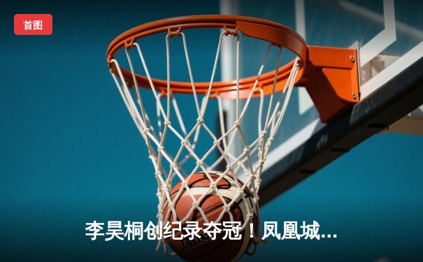 李昊桐创纪录夺冠！凤凰城公开赛惊现加洞赛史诗对决