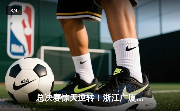 总决赛惊天逆转！浙江广厦加时险胜广东宏远，胡金秋33+16主宰内线 - 3