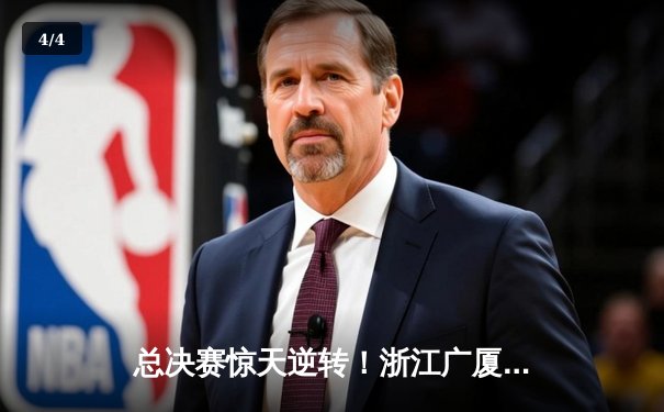 总决赛惊天逆转！浙江广厦加时险胜广东宏远，胡金秋33+16主宰内线 - 4