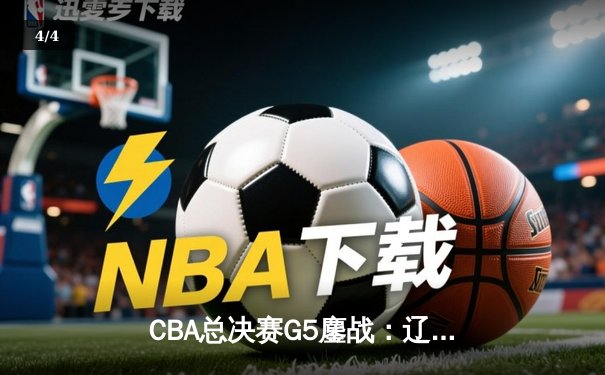 CBA总决赛G5鏖战：辽宁本钢加时险胜浙江广厦 赵继伟砍下33分加冕FMVP - 4