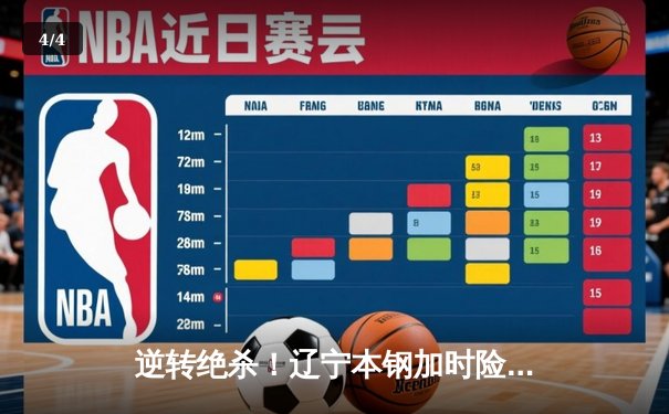 逆转绝杀！辽宁本钢加时险胜广东东莞大益，赵继伟37分创赛季新高 - 4