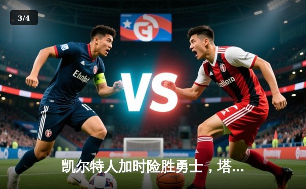 凯尔特人加时险胜勇士，塔图姆44分刷新队史纪录 - 3