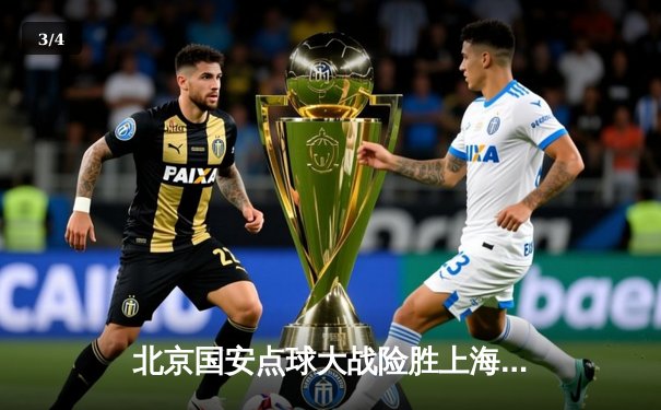 北京国安点球大战险胜上海海港 挺进足协杯四强 - 3