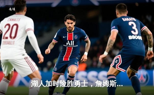 湖人加时险胜勇士，詹姆斯关键三分锁定胜局 - 4