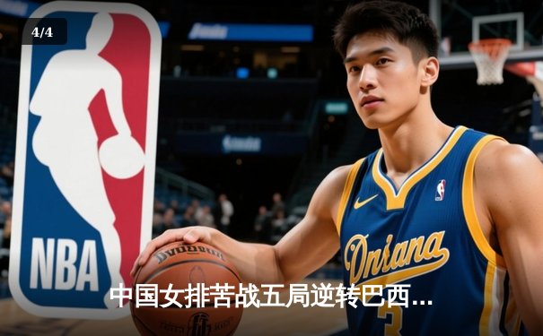 中国女排苦战五局逆转巴西 张常宁砍28分率队夺VNL开门红 - 4