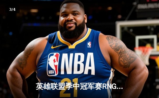 英雄联盟季中冠军赛RNG鏖战五局力克DK，GALA超神发挥斩获FMVP - 3