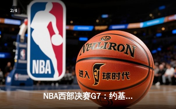NBA西部决赛G7：约基奇三双创历史 掘金加时逆转森林狼挺进总决赛 - 2