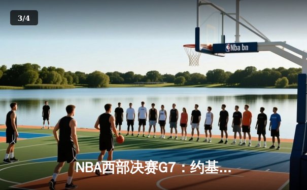 NBA西部决赛G7：约基奇三双创历史 掘金加时逆转森林狼挺进总决赛 - 3