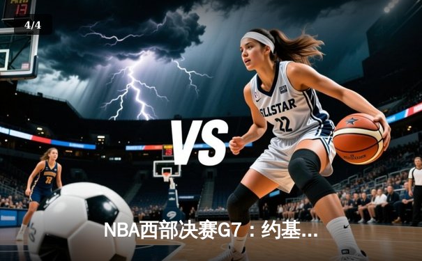 NBA西部决赛G7：约基奇三双创历史 掘金加时逆转森林狼挺进总决赛 - 4