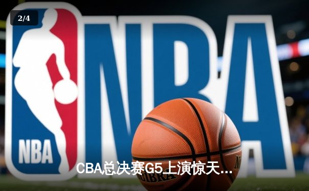 CBA总决赛G5上演惊天逆转 辽宁本钢加时赛险胜广东宏远成功卫冕 - 2