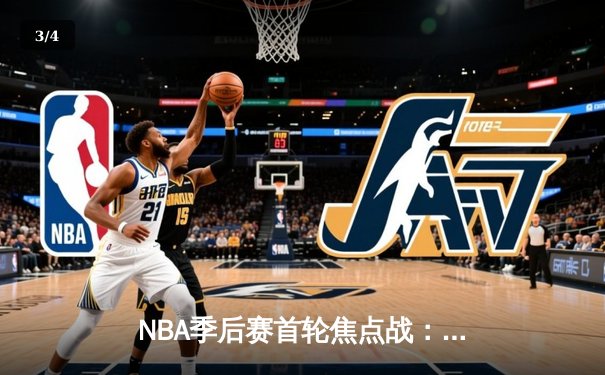 NBA季后赛首轮焦点战：快船主场逆转勇士，保罗乔治砍下38分创赛季新高 - 3