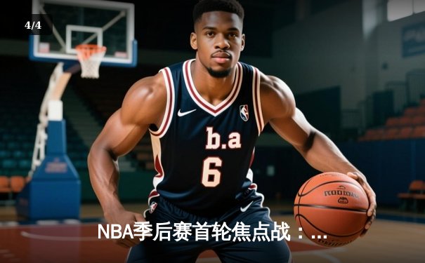 NBA季后赛首轮焦点战：快船主场逆转勇士，保罗乔治砍下38分创赛季新高 - 4