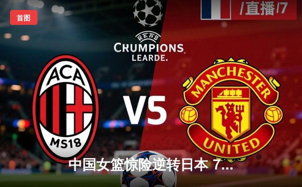 中国女篮惊险逆转日本 74比72夺亚洲杯冠军终结12年等待