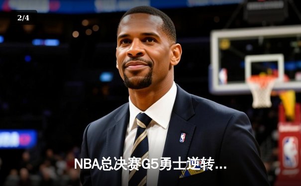NBA总决赛G5勇士逆转凯尔特人 库里三分雨浇灭绿军冠军梦 - 2