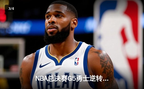 NBA总决赛G5勇士逆转凯尔特人 库里三分雨浇灭绿军冠军梦 - 3