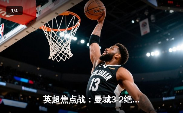 英超焦点战：曼城3-2绝杀热刺 哈兰德双响+补时制胜球 - 3