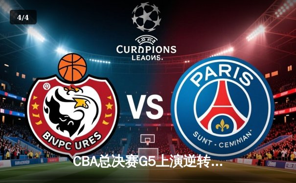 CBA总决赛G5上演逆转奇迹 辽宁本钢加时险胜广东宏远成功卫冕 - 4