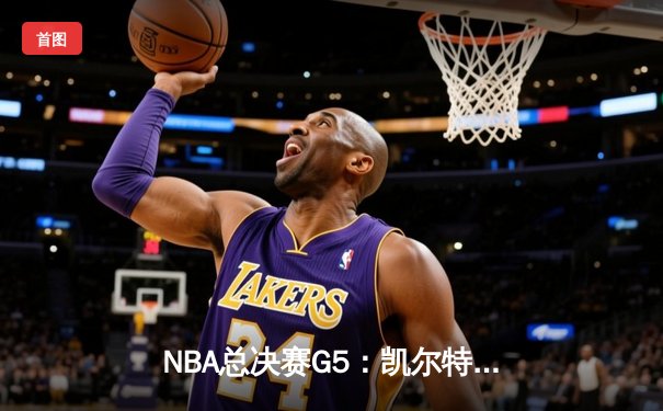 NBA总决赛G5：凯尔特人逆转独行侠夺冠，塔图姆加冕FMVP