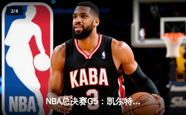 NBA总决赛G5：凯尔特人逆转独行侠夺冠，塔图姆加冕FMVP - 2