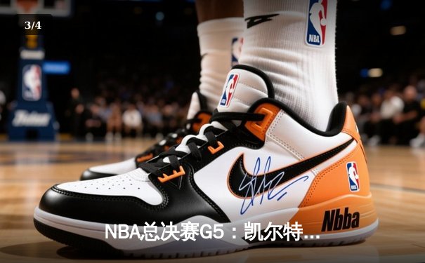 NBA总决赛G5：凯尔特人逆转独行侠夺冠，塔图姆加冕FMVP - 3