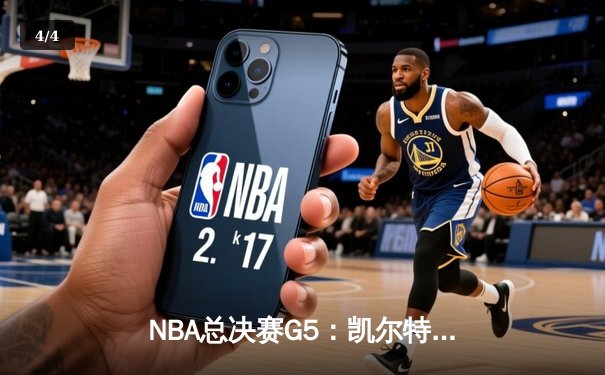 NBA总决赛G5：凯尔特人逆转独行侠夺冠，塔图姆加冕FMVP - 4