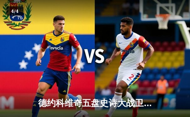 德约科维奇五盘史诗大战卫冕温网 温布尔登草地再创传奇 - 4