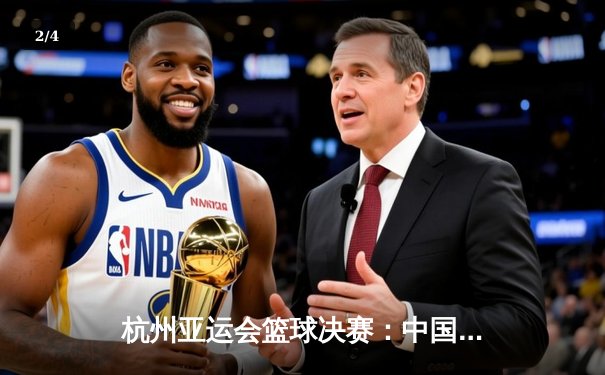 杭州亚运会篮球决赛：中国男篮绝地反击加时险胜韩国卫冕成功 - 2