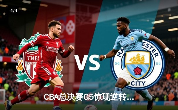 CBA总决赛G5惊现逆转绝杀 辽宁本钢加时险胜广东宏远卫冕成功 - 4