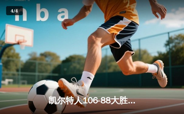 凯尔特人106-88大胜独行侠，加冕队史第18座总冠军 - 4