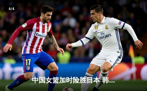 中国女篮加时险胜日本 韩旭23+15制霸内线卫冕亚洲杯 - 4
