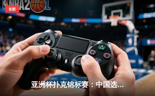 亚洲杯扑克锦标赛：中国选手李威上演惊天逆转夺得炸金花冠军