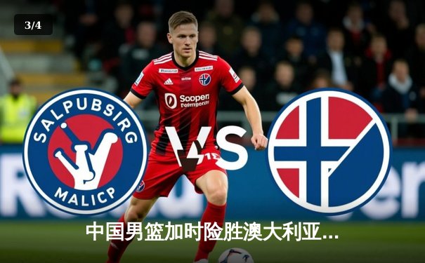 中国男篮加时险胜澳大利亚 周琦砍35+19统治内线 - 3